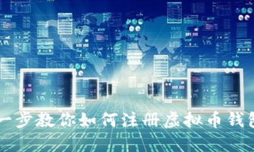 一步一步教你如何注册虚拟币钱包账户