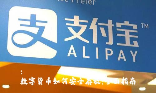 :
数字货币如何安全存放：全面指南