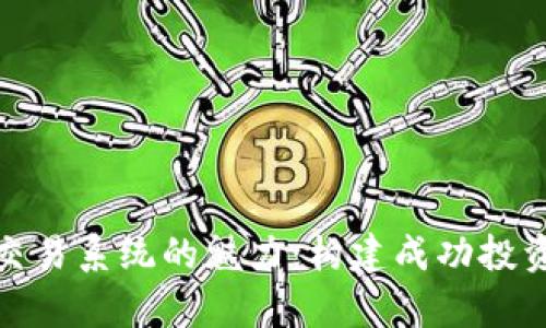 探索仿真交易系统的魅力：构建成功投资的第一步