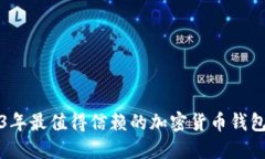 2023年最值得信赖的加密货