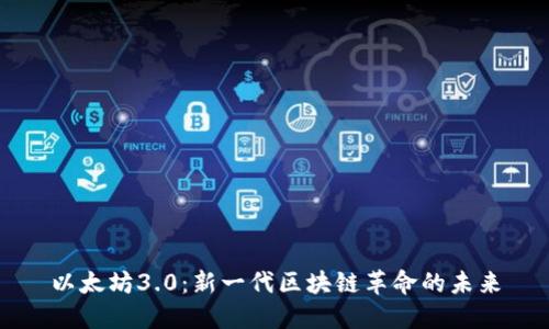 以太坊3.0：新一代区块链革命的未来