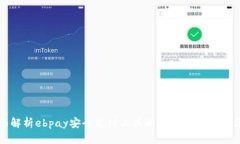 全面解析ebpay安全支付工具