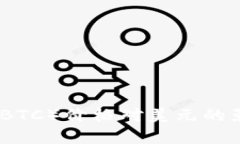 全面解析比特币（BTC）价