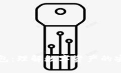 区块链钱包：理解数字资