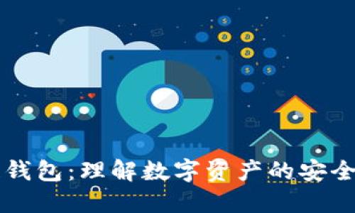 区块链钱包：理解数字资产的安全与管理