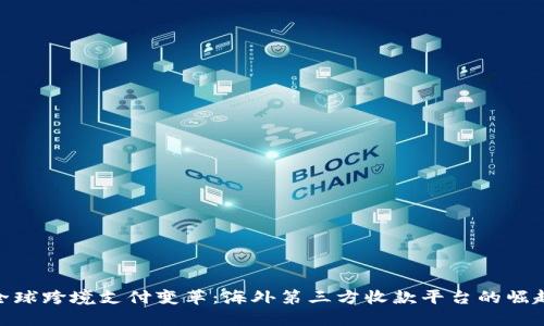 全球跨境支付变革：海外第三方收款平台的崛起