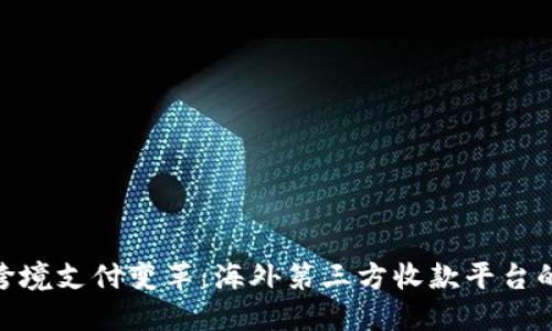全球跨境支付变革：海外第三方收款平台的崛起