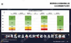 IM钱包被盗的几种可能性及