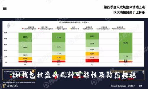 IM钱包被盗的几种可能性及防范措施