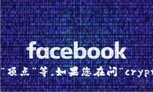 “Crypto”在中文中通常被翻译为“加密货币”，而“apex”则可以根据具体上下文进行翻译，常见的翻译有“巅峰”或“顶点”等。如果您在问“crypto中文叫什么apex”，可能需要更详细的上下文来明确您具体想了解的内容。请提供更多信息，我将尽力为您解答。