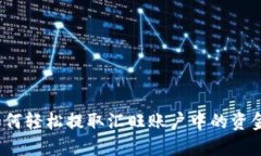 如何轻松提取汇旺账户中