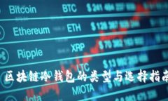  区块链冷钱包的类型与选