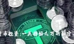 数字货币投资：一天挣好