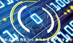   揭秘区块链钱包SOS：你的