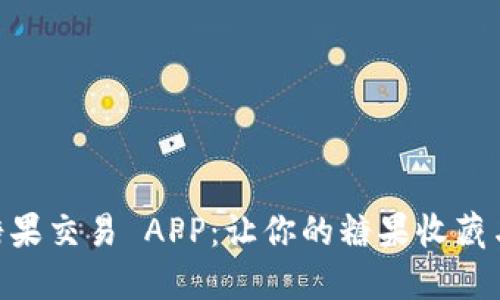 探索 GHT 糖果交易 APP：让你的糖果收藏与交易更轻松