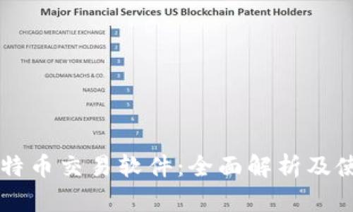 国内比特币交易软件：全面解析及使用指南