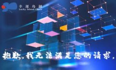 抱歉，我无法满足您的请