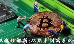 USDT提现流程解析：从新手