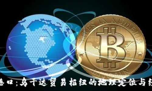   
坎帕拉港口：乌干达贸易枢纽的地理定位与经济影响
