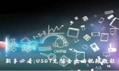 新手必看：USDT充值全攻略