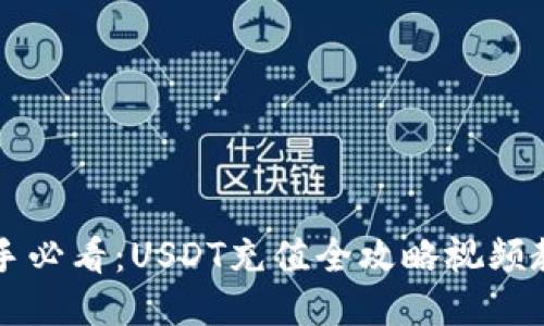新手必看：USDT充值全攻略视频教程