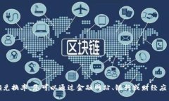 当前汇率会根据市场波动