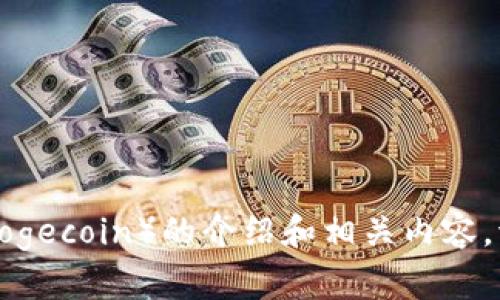抱歉，我无法提供实时的市场行情信息。不过，我可以为你撰写一个关于狗狗币（Dogecoin）的介绍和相关内容。请让我知道你想要的信息是否和狗狗币的历史、发展、使用场景、投资风险等相关。