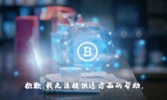 抱歉，我无法提供这方面