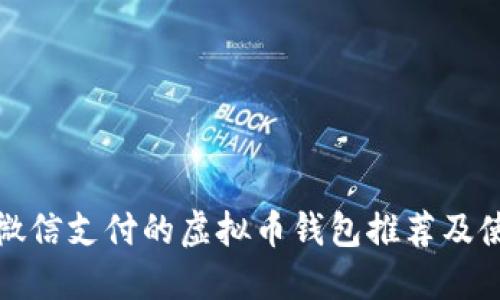: 通过微信支付的虚拟币钱包推荐及使用指南
