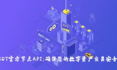 掌握USDT官方节点API：确保
