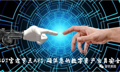 掌握USDT官方节点API：确保您的数字资产交易安全与高效