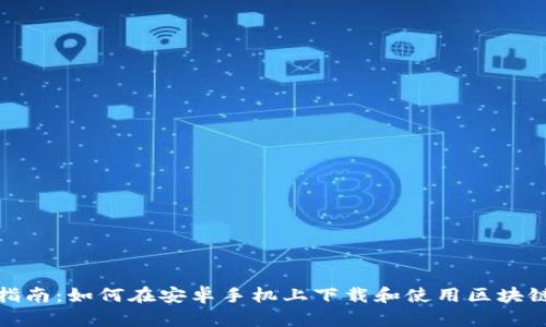 最全指南：如何在安卓手机上下载和使用区块链钱包
