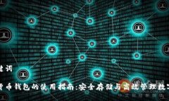 和关键词加密货币钱包的