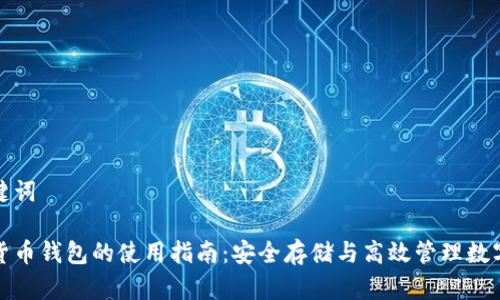 和关键词

加密货币钱包的使用指南：安全存储与高效管理数字资产