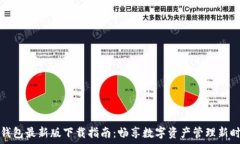   TP钱包最新版下载指南：