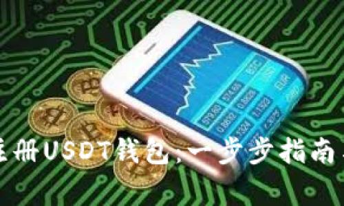 如何安全注册USDT钱包：一步步指南与注意事项