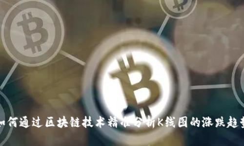 如何通过区块链技术精准分析K线图的涨跌趋势
