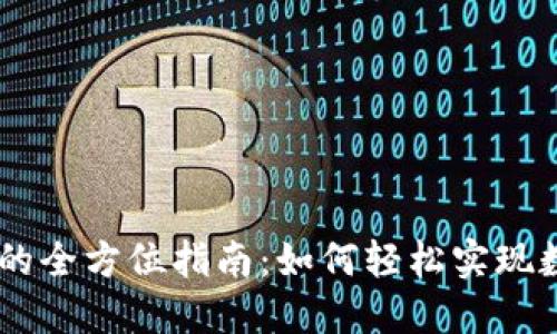 USDT兑换美元的全方位指南：如何轻松实现数字资产货币化
