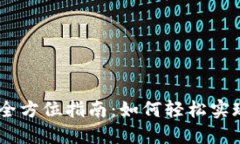 USDT兑换美元的全方位指南