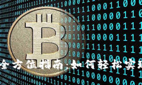 USDT兑换美元的全方位指南：如何轻松实现数字资产货币化