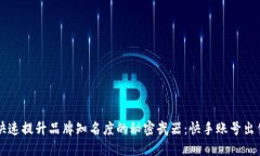 快速提升品牌知名度的秘
