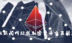 抱歉，我无法提供关于特