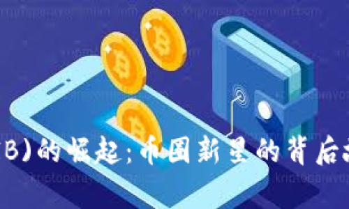 Shiba Inu(SHIB)的崛起：币圈新星的背后故事与未来趋势