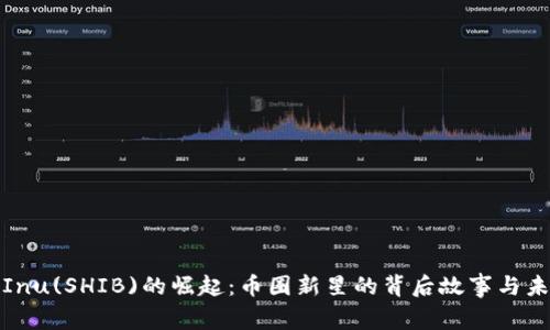 Shiba Inu(SHIB)的崛起：币圈新星的背后故事与未来趋势