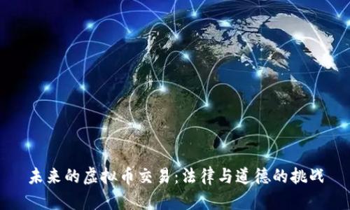 未来的虚拟币交易：法律与道德的挑战