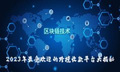 2023年最受欢迎的跨境收款