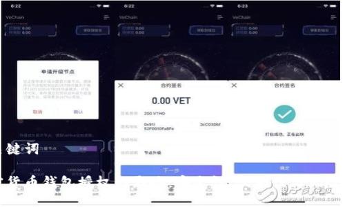 与关键词

加密货币钱包授权的影响：安全性、便利性与风险分析
