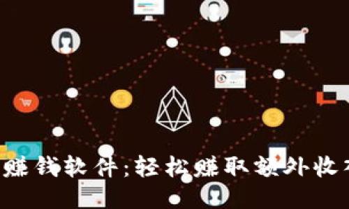 探索u宝聊天赚钱软件：轻松赚取额外收入的全新方式