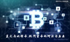 美元与比特币：现代货币