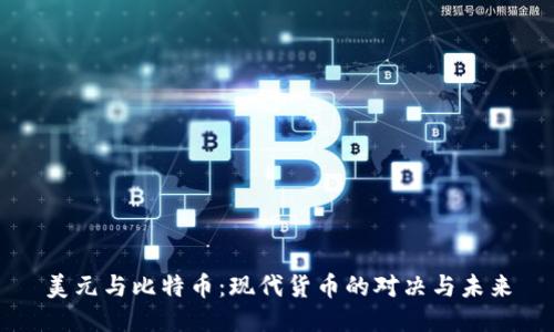 美元与比特币：现代货币的对决与未来